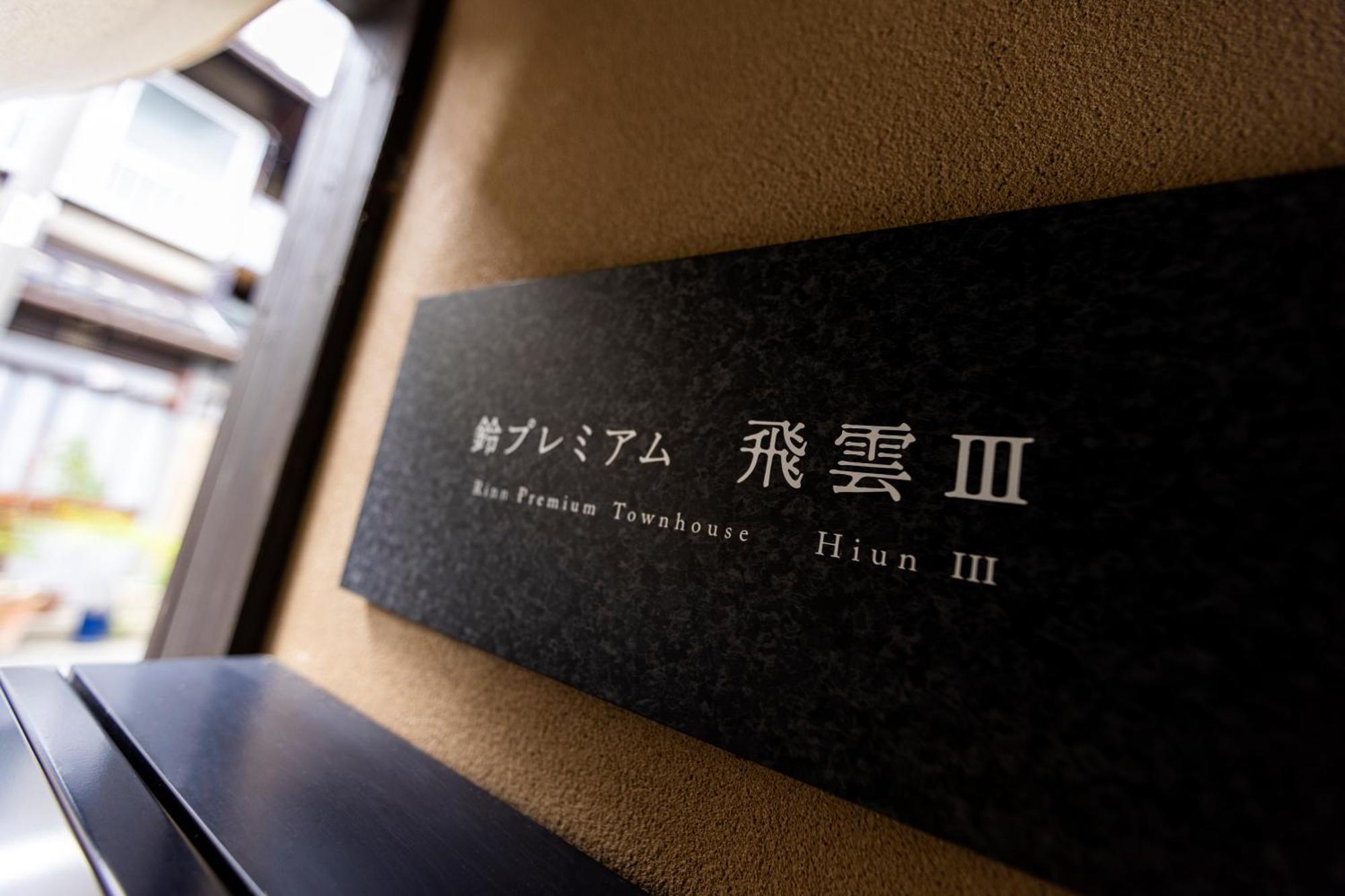 Rinn Premium Hiun Kyoto Luaran gambar